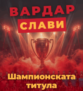Заедничка шампионска прослава на ФК Вардар и РК Вардар во сабота!